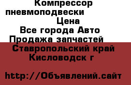 Компрессор пневмоподвески Bentley Continental GT › Цена ­ 20 000 - Все города Авто » Продажа запчастей   . Ставропольский край,Кисловодск г.